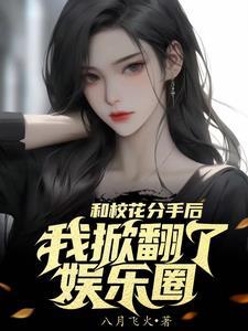 娱乐圈女神都疯狂爱我完结了吗