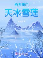 绝世唐门天冰雪莲楠