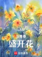 青春盛开的花朵