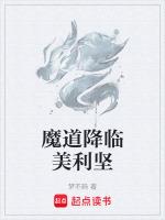 魔道降临美利坚无防盗