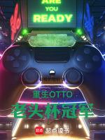 重生otto