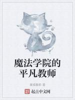 魔法学院的伪装教师原名