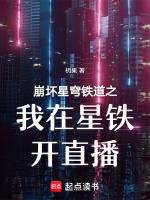 崩坏星穹铁道来自星尘