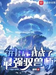 我成了最强驭兽师无弹窗