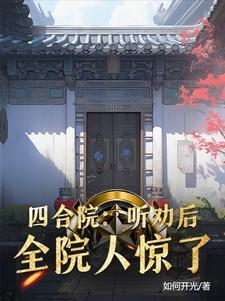 四合院听劝后全院破防了