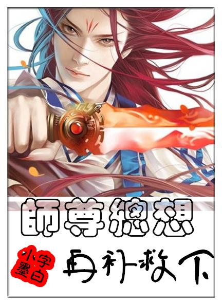 师尊总想再补救下无删减完整版