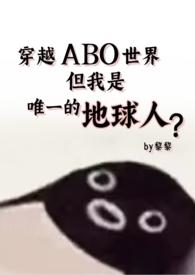 穿越星际abo女强文