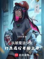 被击败的的魔法少女