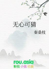 无心可猜 秦桑枝