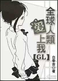 全球人类爱上我 gl免费