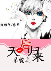 天后归来免费阅读漫画