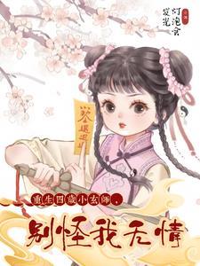 玄师重生小女娃