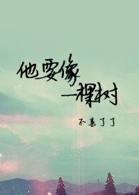 他要像一棵树栽在溪水旁歌曲