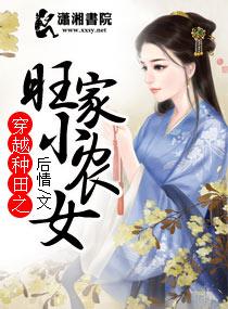 穿越种田之旺家小农女免费