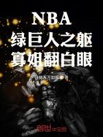 NBA绿巨人之躯