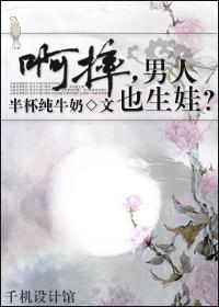 擦亮你的眼如果男人生孩子