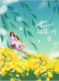 七零小孤女