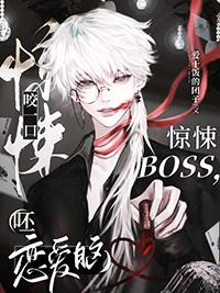 咬一口惊悚BOSS简介