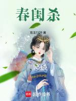 春闺杀沈珏