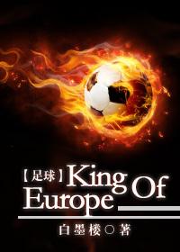 足球king of europe