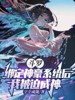 斗罗开局绑定女神系统