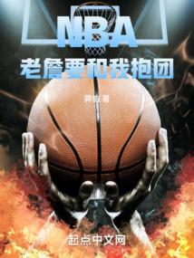 NBA老詹要和我抱团免费