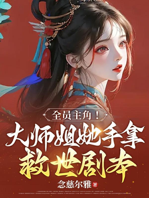 大师姐她崩人设了