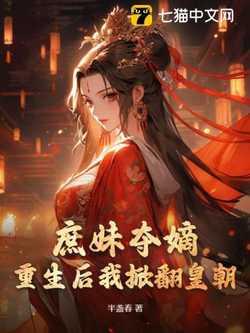 重庶女到后妃