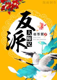 反派大师兄师妹全是病娇漫画免费