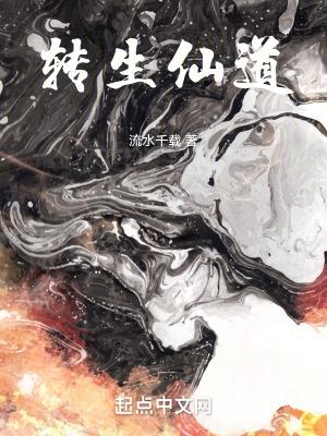 转生仙道无错