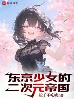 东京少女台词