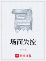 场面失控怎么控场