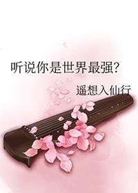 听说你是世界最强格格党