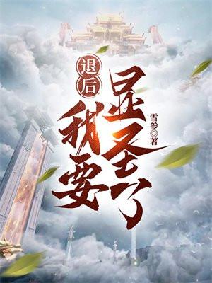 退后我要开始装b了bgm