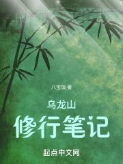 乌龙山修行笔记笔趣阁