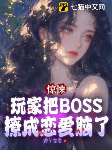 把惊悚boss当宠物