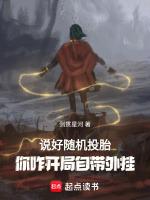 你八岁创法成道全文免费阅读