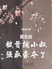 重生后成了首辅的心尖宠