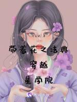 女主拥有花之法典穿越