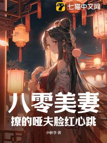 八零娇妻她貌美如花