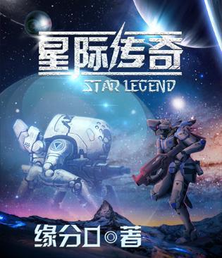 星际传奇3高清在线观看免费完整版