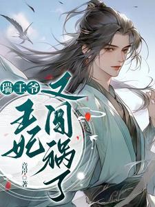 瑞王爷王妃又闯祸了在那里能看完整版