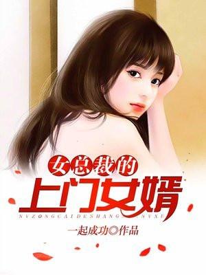 女总裁上门女婿最新