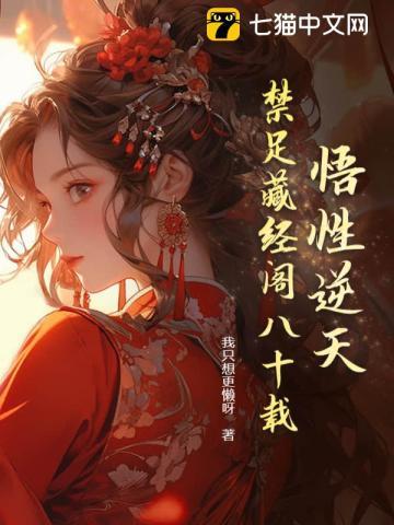 悟性逆天我在藏经阁创造无敌功法