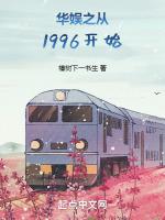 华娱之从1996开始(1-267)