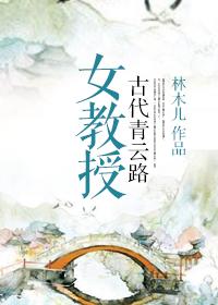 女教授古代青云路讲什么