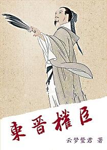 东晋武将官职