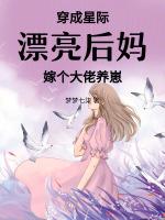 穿成星际女配