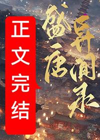 盛唐异闻录番外篇完整版