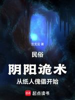 民俗阴阳诡术从纸人傀儡开始